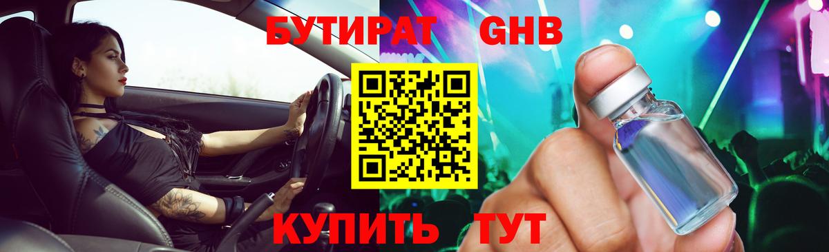 БУТИРАТ 1.4BDO Дедовск